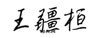王正良王疆桓行书个性签名怎么写