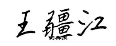 王正良王疆江行书个性签名怎么写