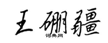 王正良王硼疆行书个性签名怎么写