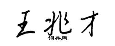 王正良王兆才行书个性签名怎么写
