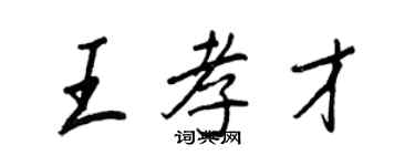 王正良王孝才行书个性签名怎么写