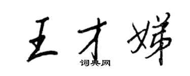 王正良王才娣行书个性签名怎么写