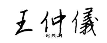 王正良王仲仪行书个性签名怎么写