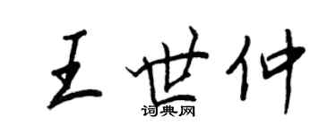 王正良王世仲行书个性签名怎么写