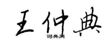 王正良王仲典行书个性签名怎么写