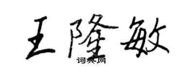 王正良王隆敏行书个性签名怎么写