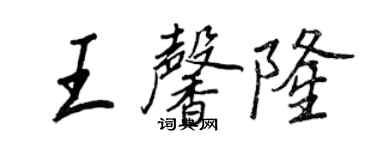王正良王馨隆行书个性签名怎么写