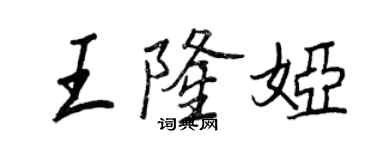 王正良王隆娅行书个性签名怎么写