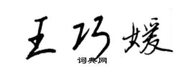 王正良王巧媛行书个性签名怎么写