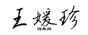 王正良王媛珍行书个性签名怎么写