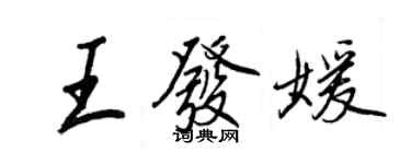 王正良王发媛行书个性签名怎么写