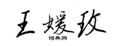 王正良王媛玫行书个性签名怎么写