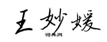 王正良王妙媛行书个性签名怎么写