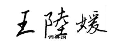 王正良王陆媛行书个性签名怎么写