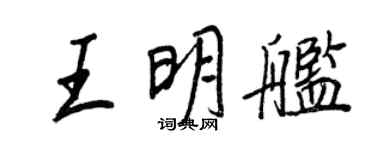 王正良王明舰行书个性签名怎么写