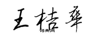 王正良王桔华行书个性签名怎么写
