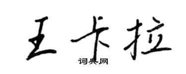 王正良王卡拉行书个性签名怎么写