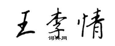 王正良王李情行书个性签名怎么写