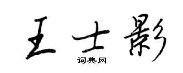 王正良王士影行书个性签名怎么写