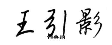 王正良王引影行书个性签名怎么写