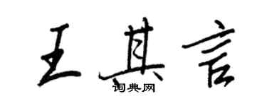 王正良王其言行书个性签名怎么写