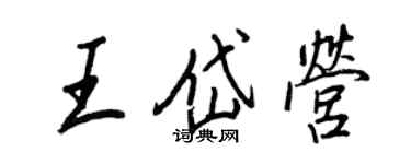 王正良王岱营行书个性签名怎么写