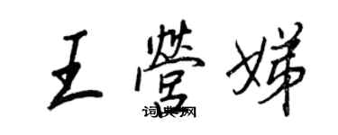 王正良王营娣行书个性签名怎么写