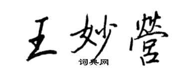 王正良王妙营行书个性签名怎么写