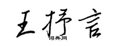 王正良王抒言行书个性签名怎么写