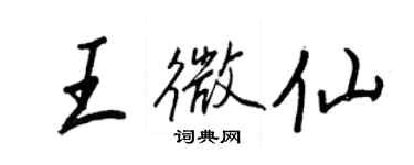 王正良王微仙行书个性签名怎么写