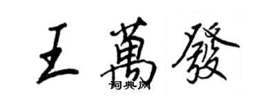 王正良王万发行书个性签名怎么写