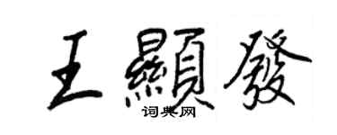 王正良王显发行书个性签名怎么写