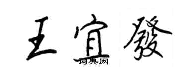 王正良王宜发行书个性签名怎么写