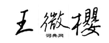 王正良王微樱行书个性签名怎么写