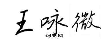 王正良王咏微行书个性签名怎么写