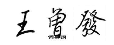王正良王曾发行书个性签名怎么写
