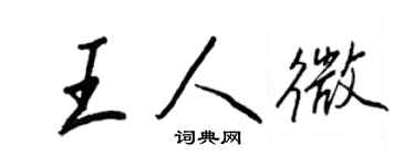 王正良王人微行书个性签名怎么写
