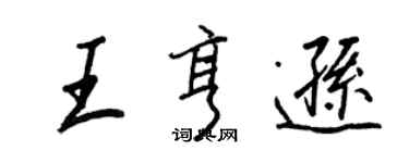 王正良王亨逊行书个性签名怎么写
