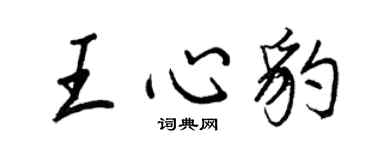 王正良王心豹行书个性签名怎么写