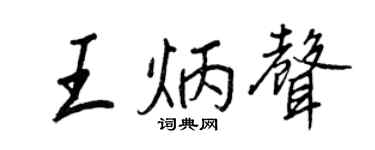 王正良王炳声行书个性签名怎么写