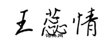 王正良王蕊情行书个性签名怎么写
