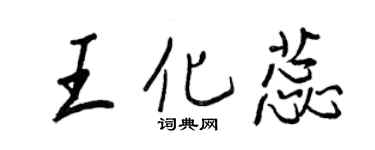 王正良王化蕊行书个性签名怎么写