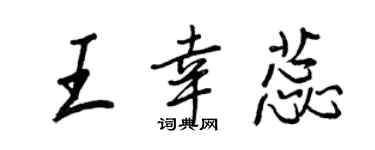 王正良王幸蕊行书个性签名怎么写