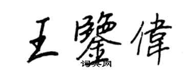 王正良王鉴伟行书个性签名怎么写