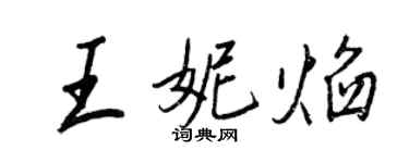 王正良王妮焰行书个性签名怎么写