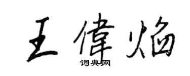 王正良王伟焰行书个性签名怎么写