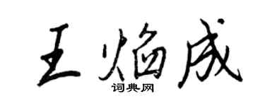 王正良王焰成行书个性签名怎么写