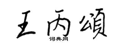 王正良王丙颂行书个性签名怎么写