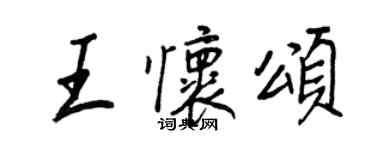 王正良王怀颂行书个性签名怎么写