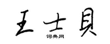王正良王士贝行书个性签名怎么写